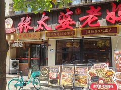 -张太婆老妈蹄花川菜馆·中华餐饮老字号(望平街店)