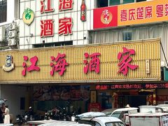 -江海酒家(赤岗店)