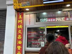 -王阿姨文昌油赞子(府桥街店)