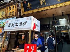 -老刘家泡馍·陕西老字号(钟楼广济街店)
