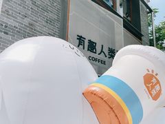 -有趣人类咖啡(永庆坊店)