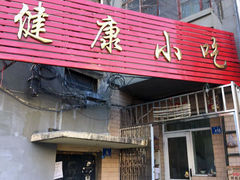 -健康小吃