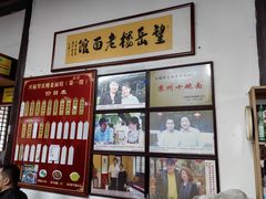 -兴福望岳楼老面馆(寺路街店)
