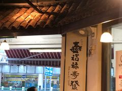 -松發肉骨茶(克拉码头店)