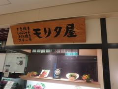 -モリタ屋(JR京都伊势丹店)