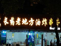 -乐山长药老地方油炸串串(峨眉四中店)