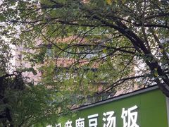 -温记府廟豆汤饭·始于1955年(海椒店)