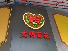 -百花传统甜品店(原址店)