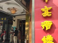 -申宴酒楼(王子百货店)