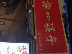 门面-拈一筷子·宜宾江湖菜(十一街店)