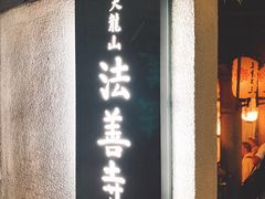 -Hōzen-ji Temple法善寺