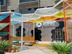 门面-Ambra Haus琥珀屋精酿餐厅(宝山店)