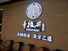-童福兴·南京菜(老门东店)
