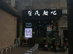 -管氏翅吧(地安门创始店)