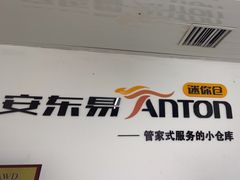 -安东易迷你自助仓储寄存仓库(草桥店)