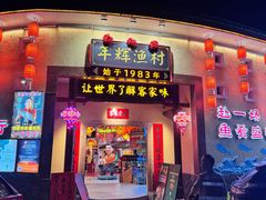 -年辉渔村·非遗传承餐厅(新丰江店)