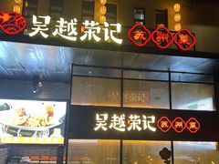 -吴越荣记·苏州菜·松鼠桂鱼(斜塘老街店)