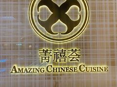 -菁禧荟(外滩店)