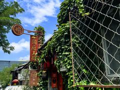-兰庭玉树·老饭骨家宴(后海店)