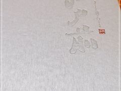 -江户前寿司(好运街店)