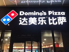 门面-达美乐比萨(石景山万达店)