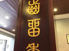 门面-开封第一楼(洛阳分店)