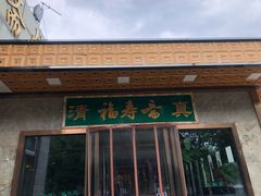 门面-福寿斋·老北京铜锅涮肉·烤鸭(顺义总店)