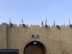 -镇北堡西部影城