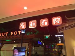 -左庭右院鲜牛肉火锅(新梅广场店)