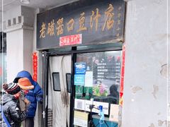 门面-老磁器口豆汁店(天坛店)