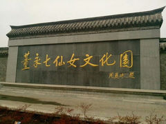 android_upload_pic-董永七仙女文化园