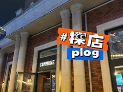 -COMMUNE幻师(渔人码头店)