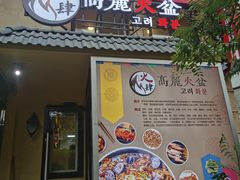 -火肆高麗火盆