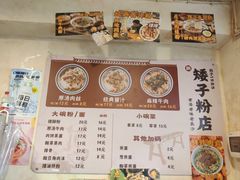 -矮子粉店1985·长沙米粉(湘春路店)