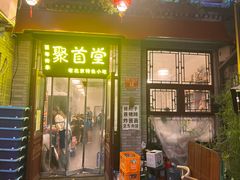 -聚首堂·特色小吃·肘子(什刹海德胜门店)