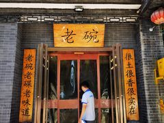 门面-华州老碗