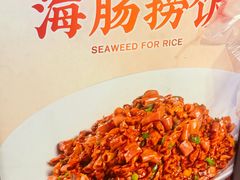 -山海菜馆·海肠捞饭·青岛菜(栈桥店)