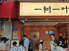 -一树一叶·福建茶档(石鼓路店)