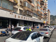 -清真磨沟沿老字号牛肉面(总店)