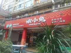 -椒小兔·仔姜鲜椒兔(金沙时代广场店)