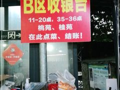 门面-桃姐农庄老字号(从化温泉店)
