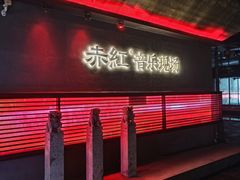 -赤红音乐现场(浦东金桥路店)