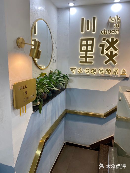 川里谈·川味小馆(北京路店)图片