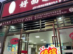 -好面道大肠面(中华路店)