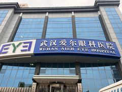 -武汉大学附属爱尔眼科医院(湖北总院)