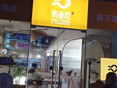 门面-有鱼吃·纸包烤鱼(曲江创意谷店)