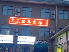 -龙门李家三旦羊肉汤馆