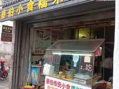 门面-蔡伯糯米猪肠
