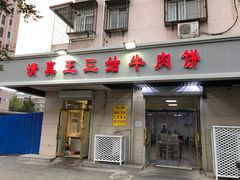 门面-王三姑牛肉饼