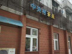 门面-中关村茶点